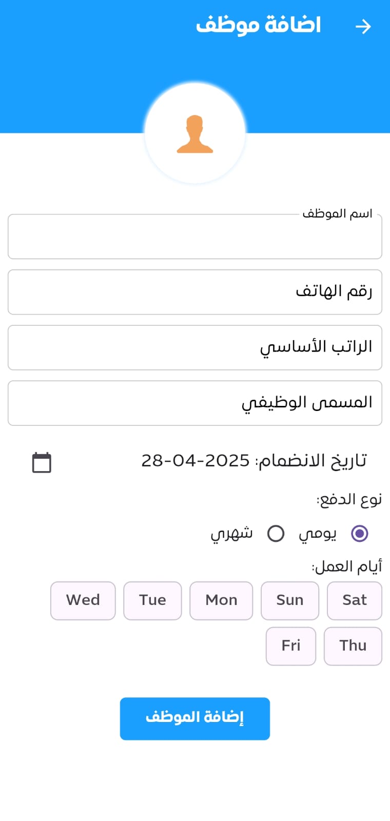 لقطة شاشة - اضافة موظف