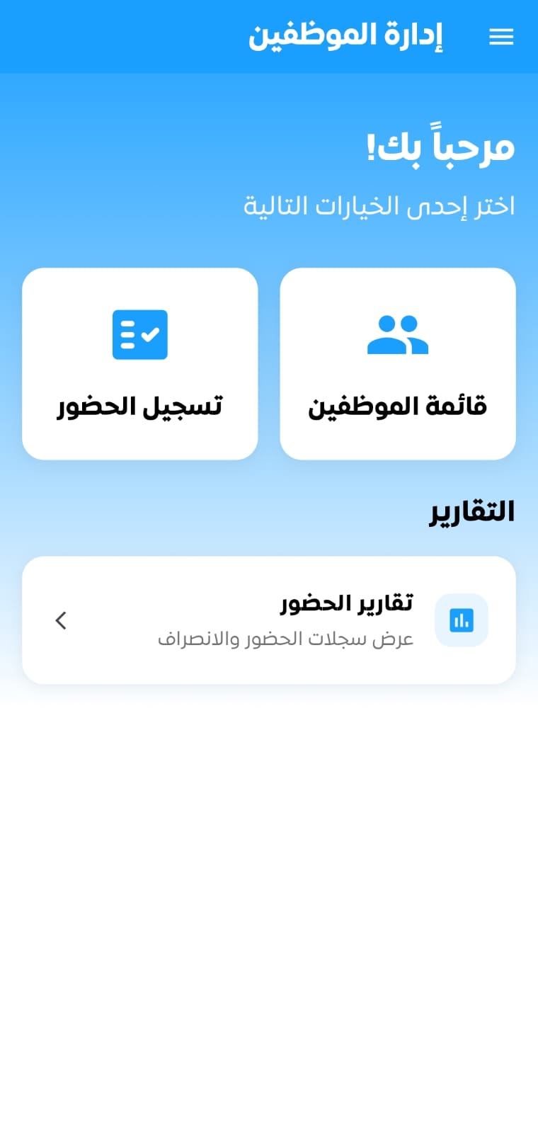 تطبيق مدير الحضور
